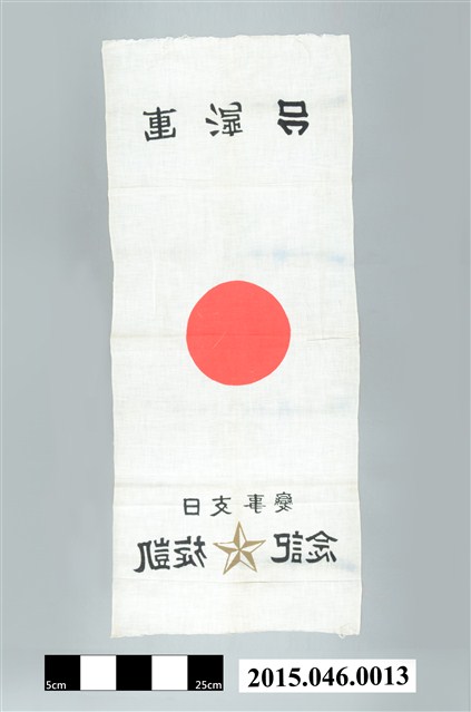 台灣軍 日支事變凱旋紀念旗 (共2張)